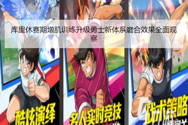 库里休赛期增肌训练升级勇士新体系磨合效果全面观察