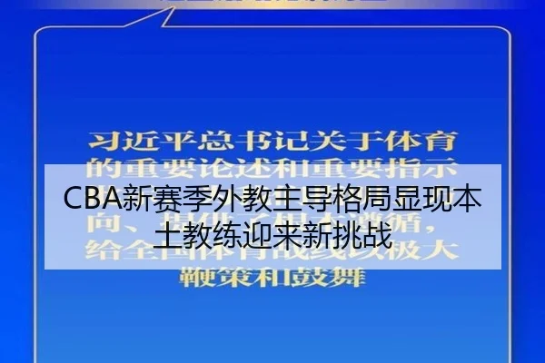 CBA新赛季外教主导格局显现本土教练迎来新挑战